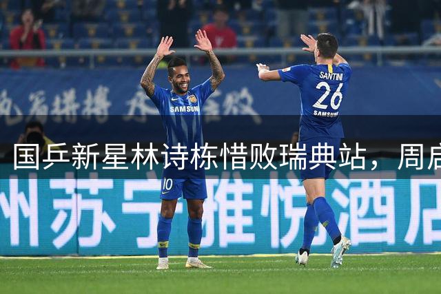 国乒新星林诗栋惜败瑞典站，周启豪成男单独苗